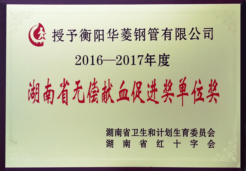 湖南省無償獻(xiàn)血促進(jìn)獎單位獎