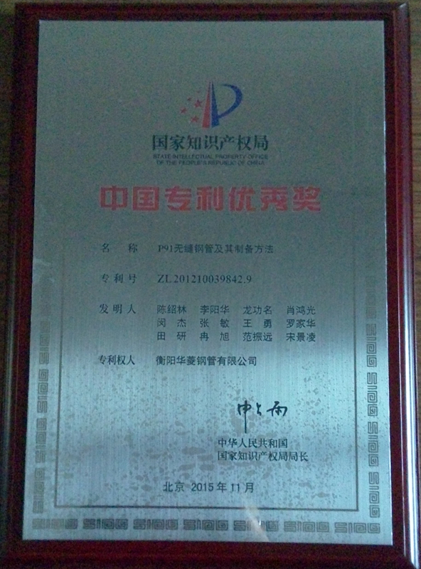 中國專利優(yōu)秀獎(jiǎng)