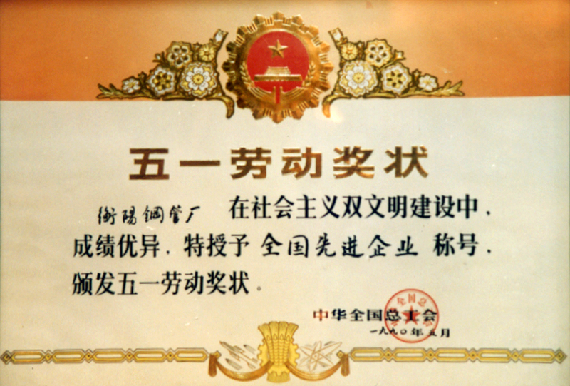 全國五一勞動(dòng)獎(jiǎng)狀