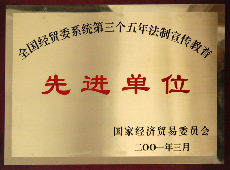 全國經(jīng)貿(mào)委系統(tǒng)第三個(gè)五年法制宣傳教育先進(jìn)單位