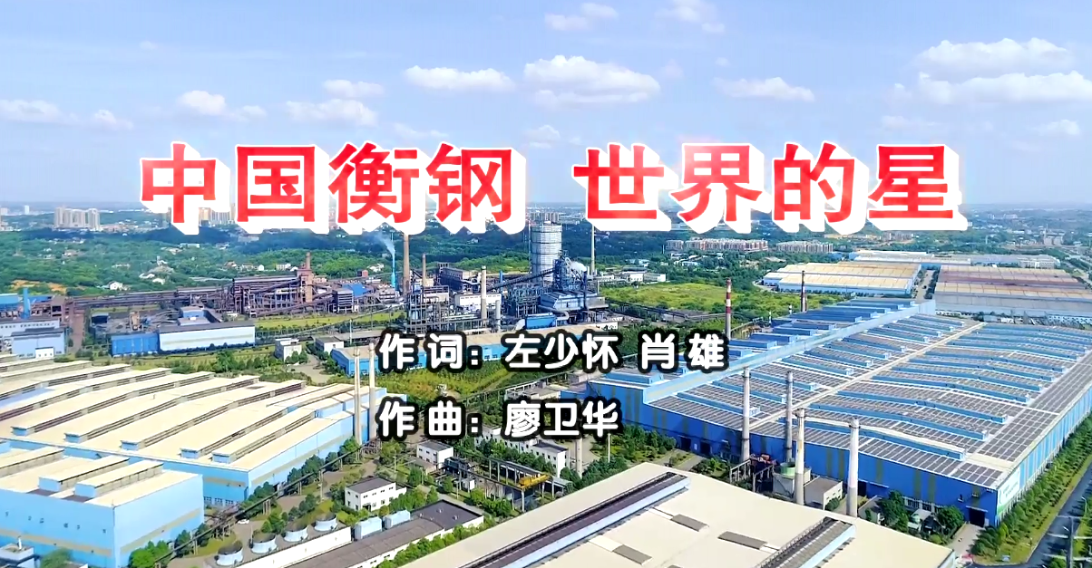衡鋼廠歌《中國衡鋼，世界的星》